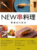 NEW串料理