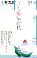 現代思想（2017　8（第45巻15号））