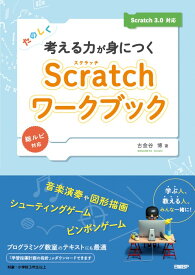 たのしく考える力が身につくScratchワークブック　Scratch 3.0対応 [ 古金谷 博 ]