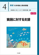 貧困に対する支援　第2版