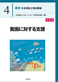 貧困に対する支援　第2版 （最新　社会福祉士養成講座　4） [ 一般社団法人日本ソーシャルワーク教育学校連盟 ]