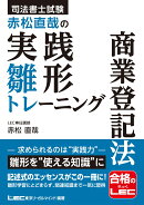 司法書士試験 赤松直哉の実践雛形トレーニング 商業登記法