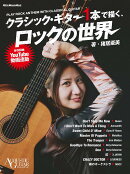 クラシック・ギター1本で描く、ロックの世界