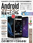 【謝恩価格本】Androidスマートフォン完全マニュアル2019 (Android 9対応の最新版)