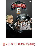 【楽天ブックス限定先着特典】HITOSHI MATSUMOTO Presents ドキュメンタル シーズン8(オリジナルアクリルキーホルダ…