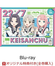楽天ブックス: 22/7 計算中 season5 4(初回仕様限定版)【Blu-ray 
