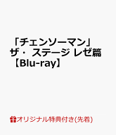 【楽天ブックス限定先着特典】【イベント対象】【クレジットカード決済限定】「チェンソーマン」ザ・ステ…