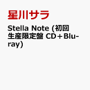 Stella Note (初回生産限定盤 CD＋Blu-ray)