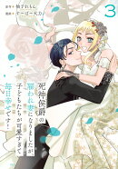 死神侯爵の雇われ妻になりましたが、子どもたちが可愛すぎて毎日幸せです！（3）