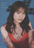 伊藤美来フォトブック みっくぶっくらいぶらりー