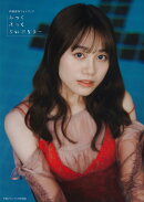 伊藤美来フォトブック みっくぶっくらいぶらりー