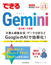 できるGemini （できるシリーズ） [ 清水理史 ]
