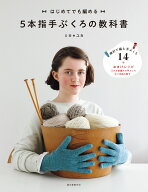 5本指手ぶくろの教科書 はじめてでも編める [ ミカ＊ユカ ]