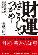 財運はこうしてつかめ[新装版]