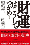 財運はこうしてつかめ[新装版] [ 渡部昇一 ]