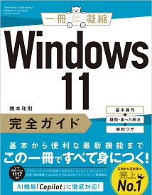 Windows 11完全ガイド 基本操作＋疑問・困った解決＋便利ワザ （一冊に凝縮） [ 橋本和則 ]