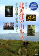 北近江の山歩き