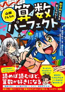 山田さんちの算数パーフェクト　数学的センスを身につけろ！