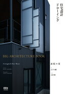 住宅設計ドローイング　BIG ARCHITECTURE BOOK　波板の家