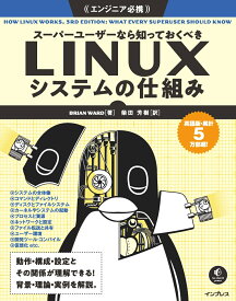スーパーユーザーなら知っておくべきLinuxシステムの仕組み [ Brian Ward ]