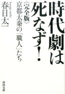 時代劇は死なず!