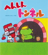 へんしんトンネル （新しいえほん） [ あきやま　ただし ]