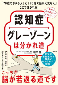 認知症グレーゾーンは分かれ道 「70歳でボケる人」と「90歳で脳が元気な人」ここで分かれる！ [ 朝田 隆 ]