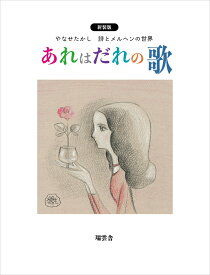 あれはだれの歌　新装版　やなせたかし詩とメルヘンの世界 [ やなせ たかし ]