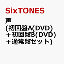 声 (初回盤A(DVD)＋初回盤B(DVD)＋通常盤セット) (特典なし)