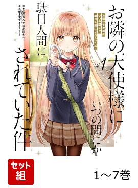 【全巻】 お隣の天使様にいつの間にか駄目人間にされていた件 1-7巻セット