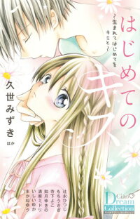 はじめてのキス 久世 みずき 本 楽天ブックス