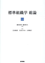 楽天ブックス: 標準組織学 各論 第6版 - 藤田 尚男 - 9784260041324 : 本