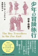 少年の冒険旅行 日本・中国篇