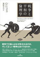 戦争と平和の倫理学