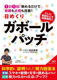 1日1回！眺めるだけで老眼も近視も改善！！　日めくりガボールパッチ [ 林田 康隆 ]