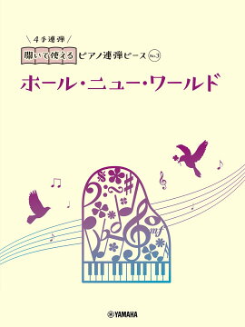 開いて使えるピアノ連弾ピース　No.3　ホール・ニュー・ワールド