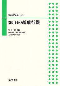 365日の紙飛行機 混声4部合唱ピース [ 秋元康 ]