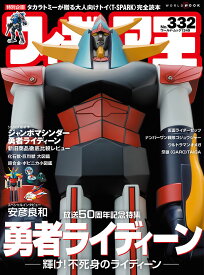 フィギュア王（332） （ワールドムック　1349）