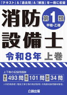 消防設備士第1類 令和8年上巻 [ 公論出版 ]