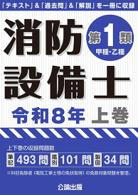 消防設備士第1類 令和8年上巻 [ 公論出版 ]