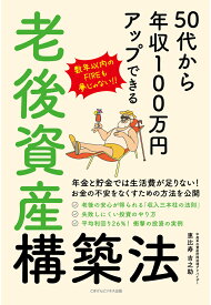 【POD】50代から年収100万円アップできる老後資産構築法 [ 恵比寿吉之助 ]