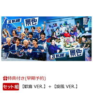 【楽天ブックス限定先着特典+早期予約特典】【クレジットカード決済限定】【シリアル対象】景色【歓喜 VE…