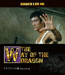 ブルース・リー没後50年 ドラゴンへの道 4Kリマスター版【4K ULTRA HD】