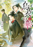 烏衣の華 4