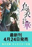 烏衣の華 4