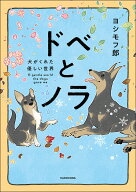 ドベとノラ 犬がくれた優しい世界 [ ヨシモフ郎 ]