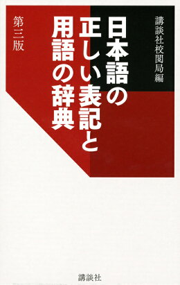 日本語の正しい表記と用語の辞典 第三版の書影