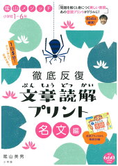 陰山メソッド 徹底反復 文章読解プリント 名文編 小学校1〜6年