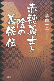 楽天ブックス: 雄勝城物語 - 平岡一二 - 9784286138091 : 本 