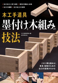 木工手道具 墨付けと木組みの技法 この1冊を読めば、家具・指物のための仕口の技術がわかる [ 大工道具研究会 ]